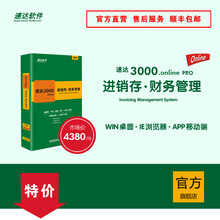 速达3000.online PRO云进销存财务管理软件 仓库管理系统  单机版网络版 官方正版 6用户