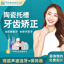 广州中家医口腔 陶瓷半隐形牙齿矫正 解决龅牙嘴突 改善牙齿稀疏 快速排齐歪牙 正畸牙套 主任亲诊 陶瓷半隐形矫正/全口