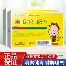 扬子江 神曲消食口服液 10ml*6支/盒 消食健胃 用于因喂养不当或饮食不节引起的儿童脾胃虚弱 2盒装