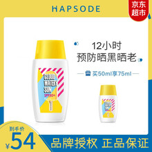 【JD自营仓速发】Hapsode悦芙媞缇云感特护水漾防晒乳雪糕防晒霜SPF50+PA+++无油配方 买50ml送25ml