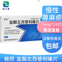九典 畅然 盐酸左西替利嗪片 5mg*24片  过敏性鼻炎 风团 荨麻疹 1盒装 西替利嗪5mg*24片/盒