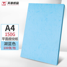 天章(TANGO)A4平面皮纹纸/封面纸/云彩纸/封皮纸 彩色卡纸标书封面 硬厚手工卡纸 湖蓝色150克 100张/包