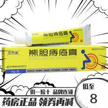 后天健 熊胆痔疮膏 10g*1支 /盒 清热解毒，消肿止痛，敛疮生肌，止痒，止血（新旧包装随机发） 1盒装