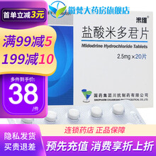 米维  盐酸米多君片 2.5mg*20片/盒 3盒40/盒
