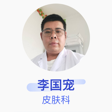 李国宠 皮肤科 住院医师 隆尧博爱医院