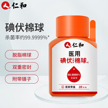 仁和 医用碘伏棉球 家用皮肤伤口清洁脱脂消毒棉花球 35粒/瓶 含镊子
