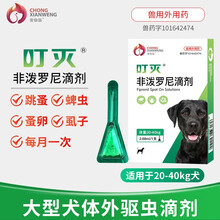 宠仙翁叮灭 宠物大型犬狗狗驱虫药体外驱虫滴剂非泼罗尼滴剂犬用体外驱虫药去跳蚤蜱虫外驱虫滴剂  宠仙翁20-40kg单支整盒（2.68ml/支）