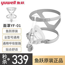 鱼跃（yuwell）呼吸机原装面罩通用型鼻罩家用呼吸器配件过滤棉原厂三通管呼吸机管路软管 面罩YF-01【鱼跃原厂】