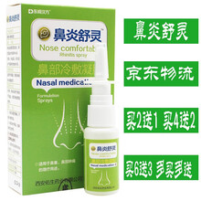 【買2贈1 買4贈2 多買多贈】东崎汉方鼻炎舒灵 鼻舒冷敷凝胶鼻塞喷剂喷雾剂流鼻涕鼻痒鼻通喷剂20m 一盒