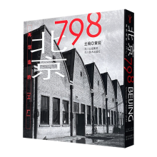北京798：再创造的工厂(32开平装，全彩图文，中英双语)