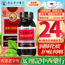 【香港直邮 正货免税】京都念慈菴蜜炼川贝枇杷膏 止嗽咳散 枇杷润喉糖平津护喉利喉清咽利肝清热调和脾胃 念慈菴蜜炼川贝枇杷膏 150ml【港版中瓶】