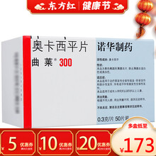 进口曲莱奥卡西平片300mg癫痫病药癫痫治闲灵奥卡西噢平片平来西平颠痫卡儿童西片澳0.3莱澳0.3g 3盒【￥173/盒，省￥6】