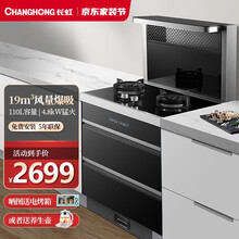 长虹(CHANGHONG) 集成灶一体灶家用环保灶侧吸式下排自动清洗抽油烟机燃气灶消毒柜蒸烤箱套装 750宽丨19风量爆吸+自动清洗+烟灶联动X3 灌装液化气20Y