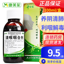 千年健 清喉咽合剂 100ml养阴清肺利咽解毒喉核肿大扁桃体炎 3盒
