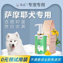 氧迪萨摩耶专用沐浴露白毛去黄驱螨除菌止痒驱蚤除臭留香宠物沐浴用品狗狗洗澡用品沐浴露宠物香波 萨摩耶犬专用沐浴露500ml*1瓶