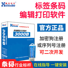 鑫宝 标签编辑软件 商品条形码二维码生成软件固定资产打印 带数据库版