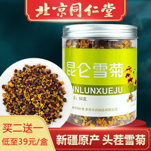 北京同仁堂昆仑雪菊 雪菊胎菊茶 雪菊花 新疆昆仑雪菊 可搭配野生菊花茶枸杞贡菊养生茶非特级天山雪菊茶 【50g/1罐】