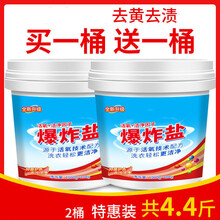 暴炸盐 盐白衣服去黄增白剂爆炸盐洗衣服用的彩漂粉去黄污渍强母婴儿通用活性还原增白剂 【店主】买1桶送1桶/实发2桶