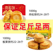 肉松饼批发肉松面包糕点心绿豆饼零食品小吃 肉松饼+板栗酥 买1000g加1000g【4斤】划算