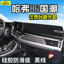 21款哈弗H6国潮版前中控仪表台挡风玻璃防晒垫隔热遮阳避光垫汽车用品车内装饰专用改装 21款哈弗H6国潮版麂皮绒款（前窗）黑线