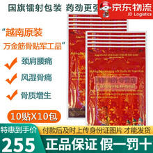 JD快递 香港直邮 越南国旗万金筋骨贴膏  军工品麒麟白虎贴军膏贴镭射防伪关节祛湿痛活络贴虎牌 万金筋骨贴10包*100贴