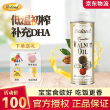 Roland罗朗德核桃油 牛油果油 婴幼儿DHA宝宝儿童孕妇初榨食用油法国原装进口辅食添加油 核桃油250ml