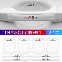 奥擎 适用东风车门防撞条汽车门边防刮贴卡通透明车门把手保护贴开门防蹭擦胶条 【风生水起】门碗+拉手(8片装) 东风风神E30风神A60风神A30风神E70