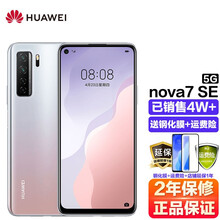 华为nova8se\/nova7se 5G手机【支持鸿蒙系统 12期分期可选】下单尊享豪礼 银月星辉 nova7SE 8G+128G 【乐活版】