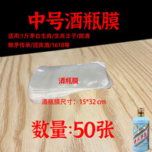 sibirskaya收缩膜热缩膜茅台封酒专用白酒瓶口密封热缩袋藏酒老酒封口膜 50张中号酒瓶全包膜【生肖/王子/郎酒/赖茅传承用