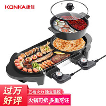 康佳（KONKA）电烧烤炉 多功能鸳鸯电火锅涮烤一体锅家用电烤炉烤涮锅 双温控可分离 KEG-W006