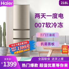 海尔（Haier）三门冰箱家用/租房小型冰箱 节能静音 迷你变温区电冰箱 风冷无霜   新国标一级 218升高效直冷三门冰箱BCD-218STPS