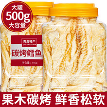 【品质保证】青岛碳烤鳕鱼片500g即食零食香烤蜜汁海苔深海无骨鱼干特产散装 精品大罐鳕鱼片500g(原味)