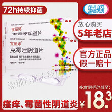 宝丽婷 克霉唑阴道片2片 妇科炎症阴道瘙痒念珠菌阴道炎女病 6疗程【3盒】治疗三个月经周期