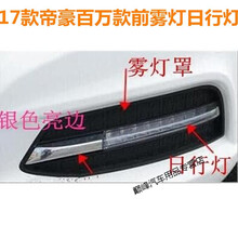适用于17款吉利帝豪百万款前雾灯罩日行灯LED灯前杠灯前雾灯罩雾灯框电镀包角 日行灯+雾灯罩+亮边 左边