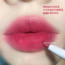FLORTTE花洛莉亚雾唇笔哑光雾面口红便携c05花落利亚嘴唇线笔c01 C06蛋饺肉丝#