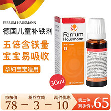 ferrum hausmann德铁婴儿补铁补血滴剂新生儿适用