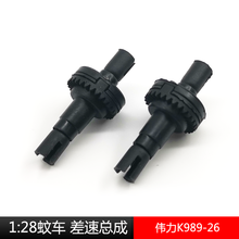 伟力1:28蚊车专用差速器总成 K989-26 K989原装配件 K969改竞速