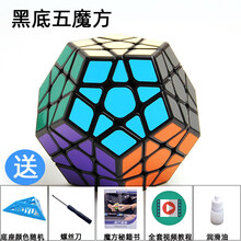 情人节礼物奇艺魔方十二面体五魔方三阶5魔方12面异形魔方套装手感顺滑 黑底五魔方