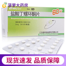 HWA/恩华 一舒 盐酸丁螺环酮片 5mg*60片/盒【凭处方预约】 1盒装