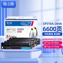 格之格 204a硒鼓适用惠普M180n硒鼓hp m154a m181fw M154nw M181 CF510A硒鼓打印机带芯片四色套装