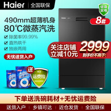 海尔8套家用嵌入式 80℃高温微蒸汽洗99.99%消毒直热烘干全自动洗碗机统帅90mm超薄机身 8套独嵌两用全自动洗碗机