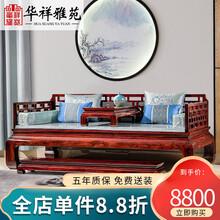 华祥雅苑 红木家具 印尼黑酸枝（学名：阔叶黄檀）实木中式家具 新中式罗汉床三件套床榻客厅休闲沙发床 罗汉床预付订金 付清尾款发货 单拍不发