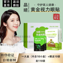 【官方直售 免费试用】晶睛黄金视力眼贴官网正晶晴品没有了爱eye好视力眼贴眼膜缓和眼睛干涩疲劳近视 【一大盒+10小袋】（共110袋）
