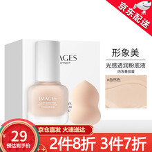 形象美001遮瑕奶油肌粉底液光感透润防水控油遮瑕持久定妆前乳裸妆底妆BB霜 自然色粉底液30ml【含美妆蛋】
