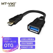 迈拓维矩 MT-viki Type-c转USB3.0转接头 安卓OTG数据线手机平板接键鼠U盘 适用华为小米Macbook转换器 TU30