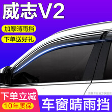 贵翼威志V2晴雨挡雨眉汽车用品车窗装饰条一汽威志V2后视镜雨眉车窗挡雨板车门雨眉倒车镜防雨挡板 威志三厢【加厚4片装丨带电镀亮条】