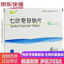 欧开  七叶皂苷钠片  30mg*24片/盒 1盒装