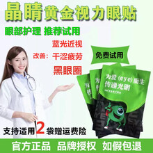【旗舰自营】黄金视力眼贴晶晴官网正晶品晶晴没有了爱eye好视护力兰眼贴缓解眼睛干涩疲劳近视流泪防蓝光 30袋+3袋（共33袋）