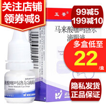 五景 马来酸噻吗洛尔滴眼液 5ml 青光眼高眼压眼药水对原发性开角型青光眼有降低眼内压疗效 30盒