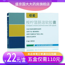 切诺 桉柠蒎肠溶软胶囊 0.3g*18粒/盒 5盒